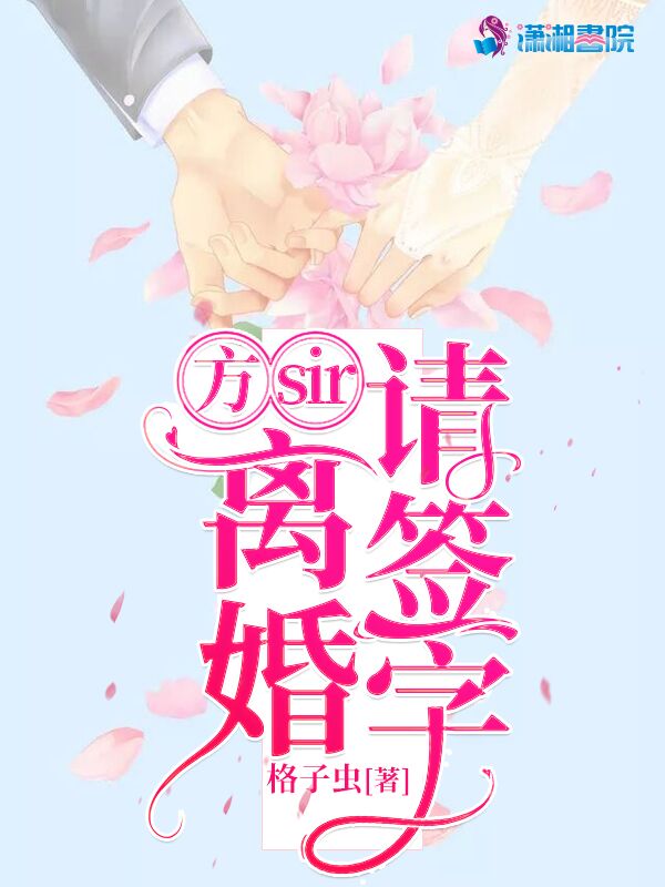 方sir,离婚请签字