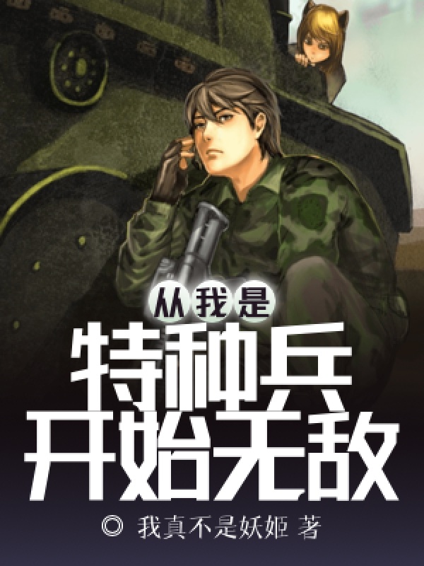 从我是特种兵开始无敌