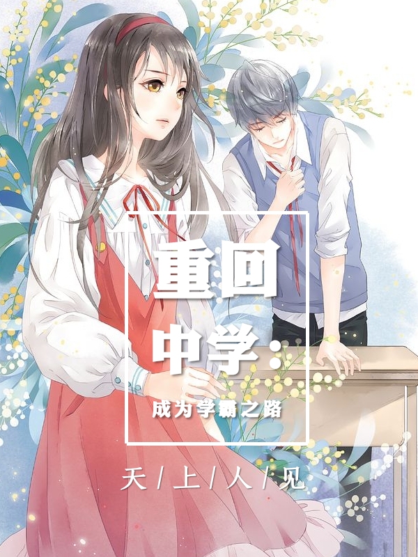 重回中学：成为学霸之路 封面