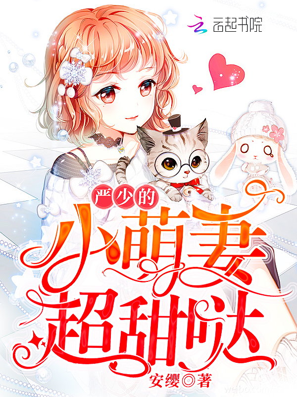 严少的小萌妻超甜哒