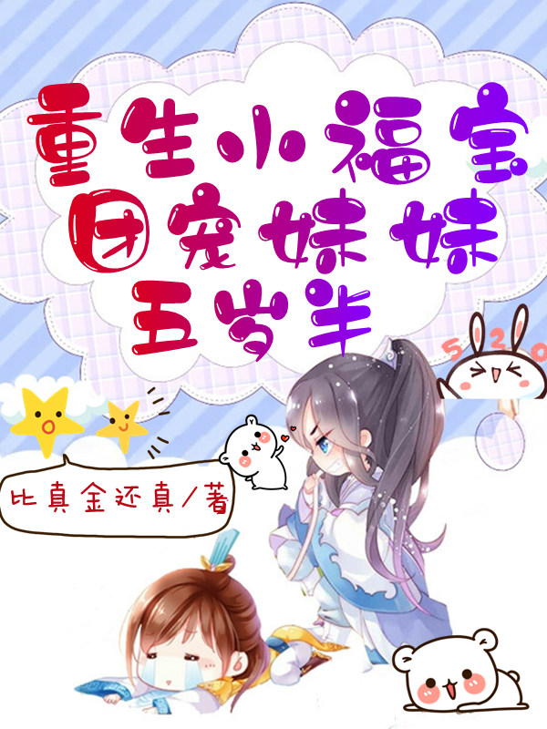 重生小福宝:团宠妹妹五岁半
