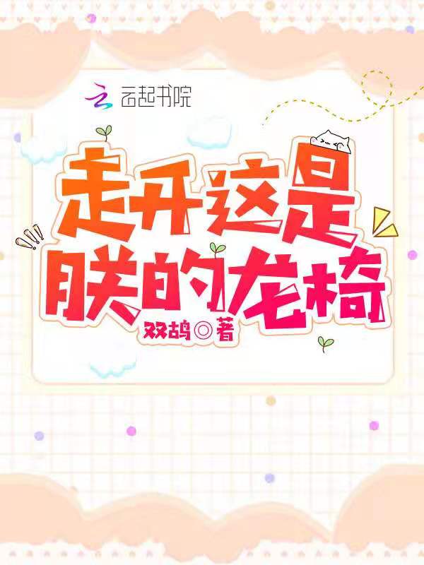 走开,这是朕的龙椅!