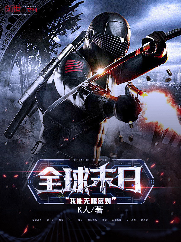 全球末日:我能无限签到 封面