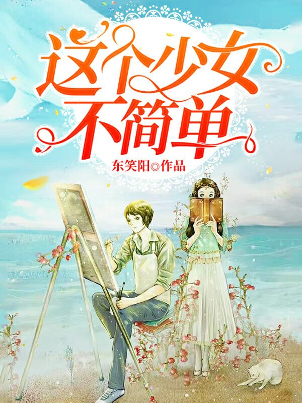 这个少女不简单