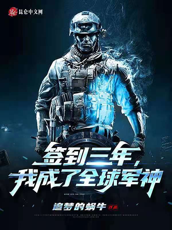 签到三年,我成了全球军神