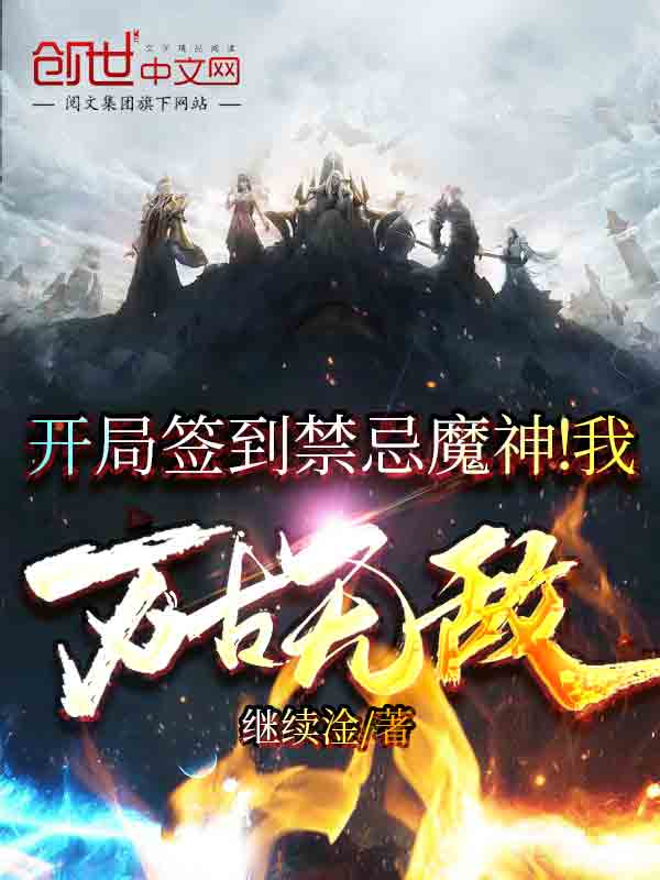 开局签到禁忌魔神!我万古无敌