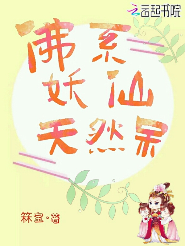 佛系妖仙天然呆