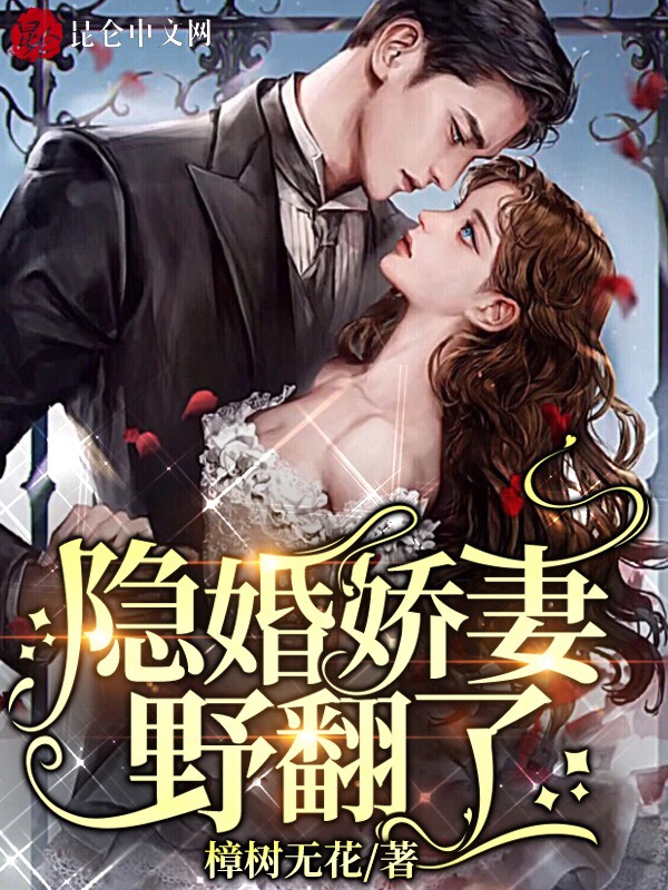 隐婚娇妻,野翻了 封面