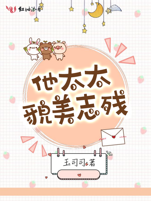 他太太貌美志残 封面