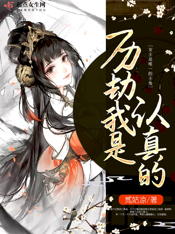 快穿之历劫我是认真的 封面