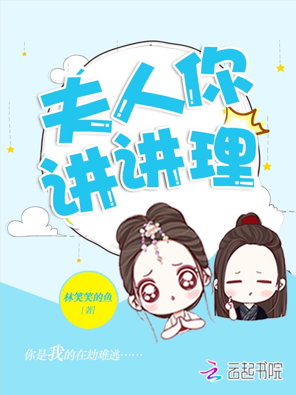 夫人,你讲讲理