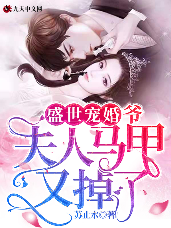 盛世宠婚:爷,夫人马甲又掉了! 封面