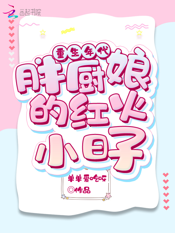 重生年代:胖厨娘的红火小日子