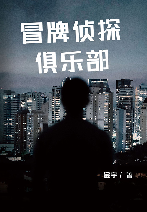 冒牌侦探俱乐部【完结+番外】在线阅读（金宇）小说全文在线阅读下载-QQ阅读