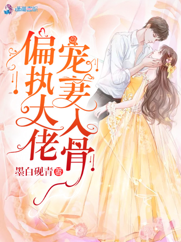 偏执大佬宠妻入骨 封面