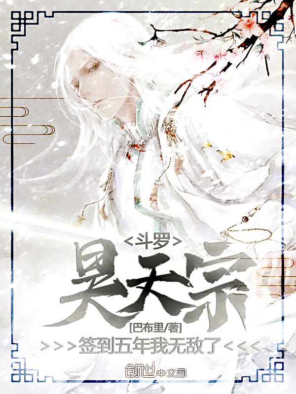 斗罗:昊天宗签到五年,我无敌了