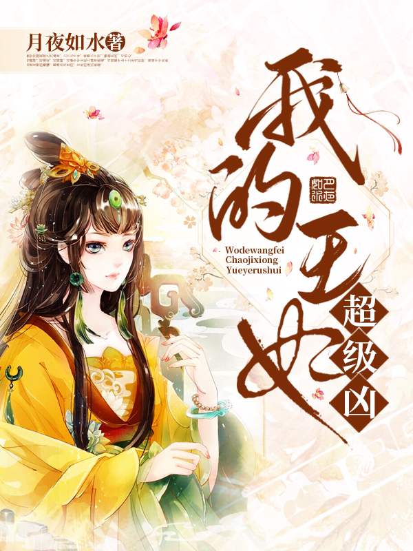 我的王妃超级凶