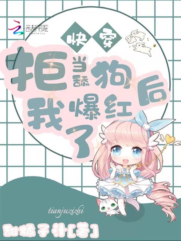 快穿:拒当舔狗后我爆红了