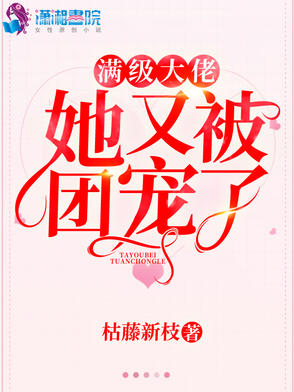 满级大佬她又被团宠了