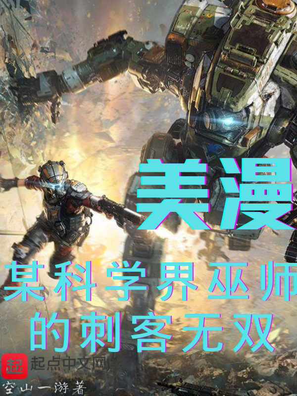 美漫:某科学界巫师的刺客无双