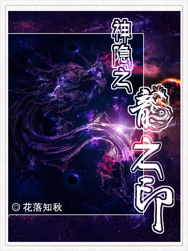 神隐之:龙之印 封面