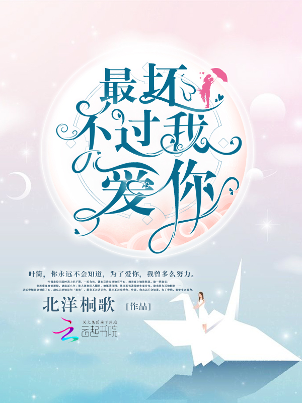最坏不过我爱你
