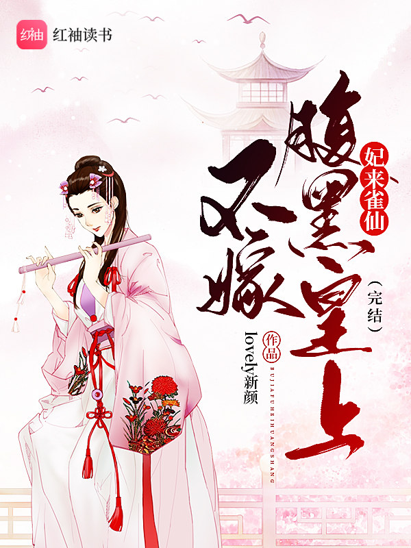 妃来雀仙:不嫁腹黑皇上(完结)