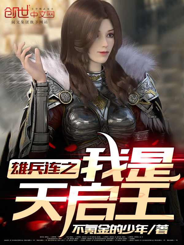 雄兵连之我是天启王 封面