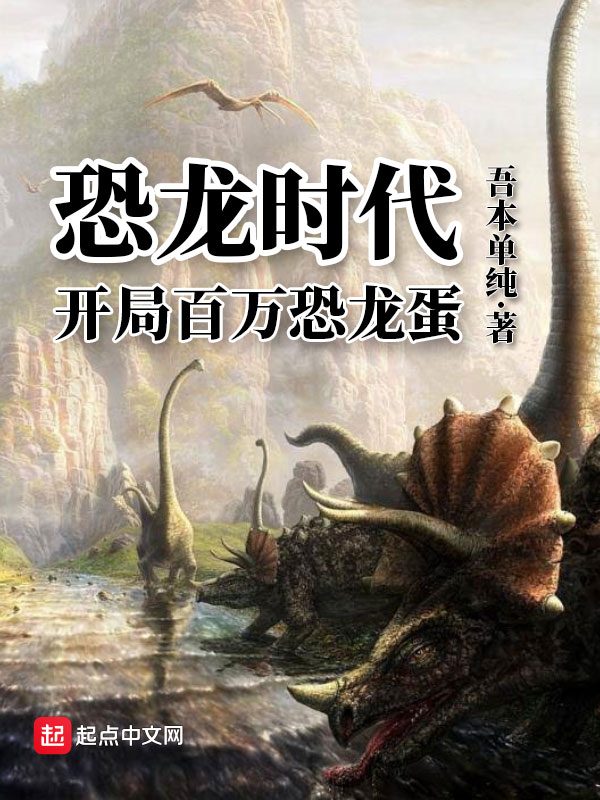 恐龙时代:开局百万恐龙蛋