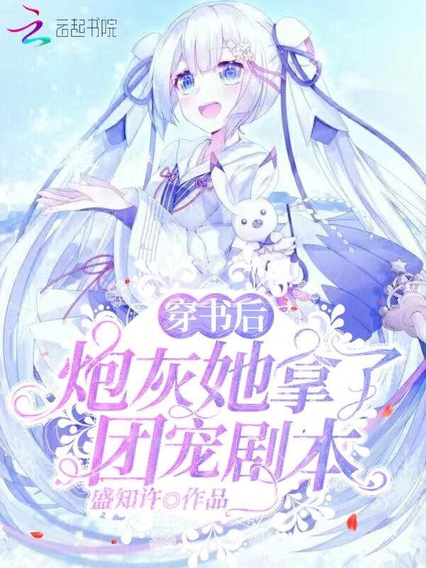 穿书后炮灰她拿了团宠剧本