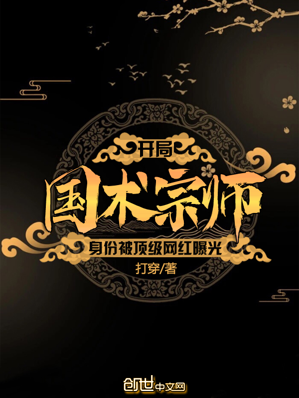开局国术宗师身份被顶级网红曝光