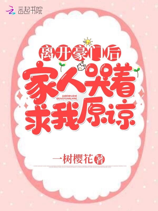 离开豪门后,家人哭着求我原谅