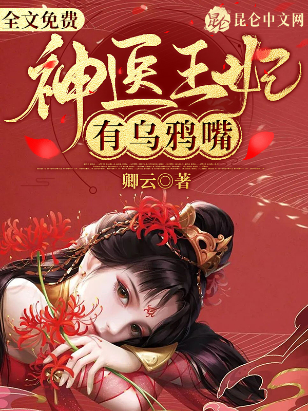 神医王妃有乌鸦嘴 封面