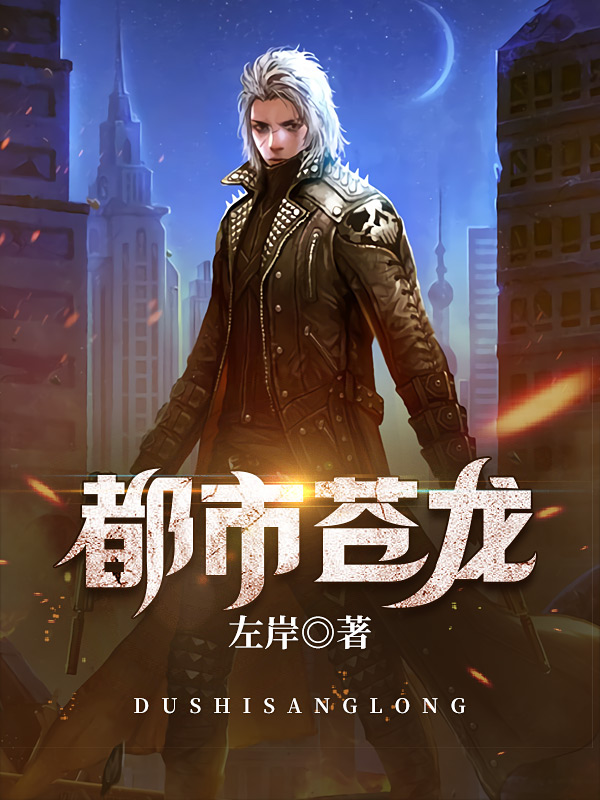 都市苍龙
