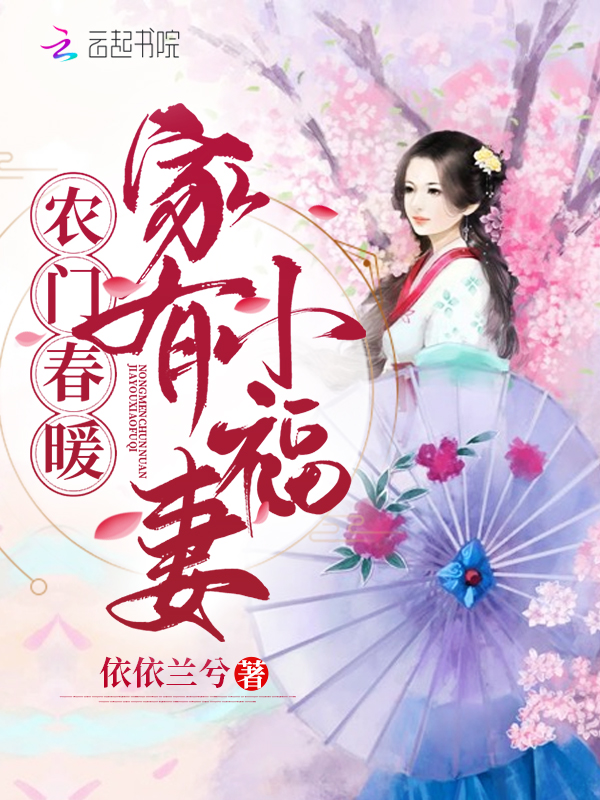 农门春暖:家有小福妻