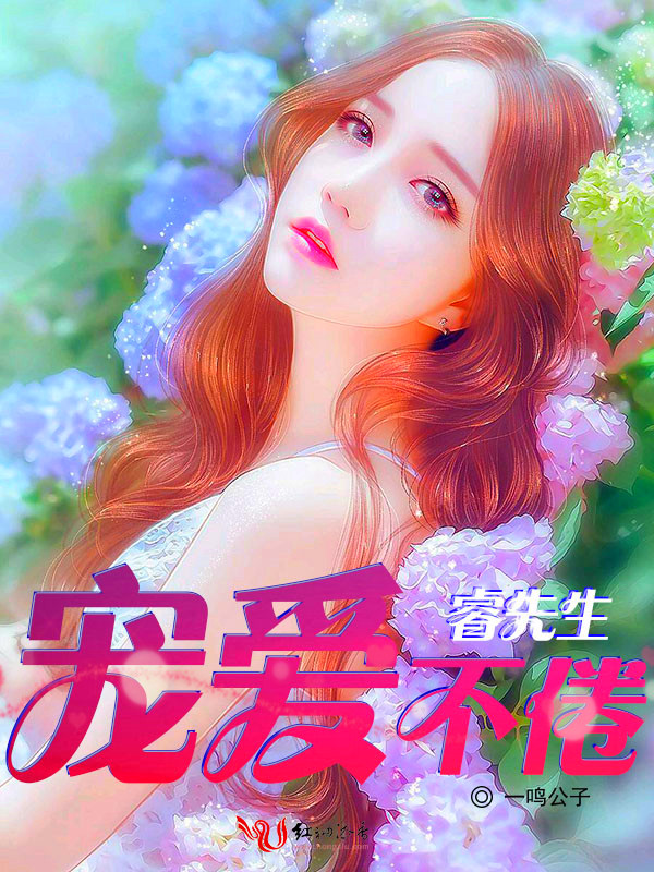 睿先生,宠爱不倦