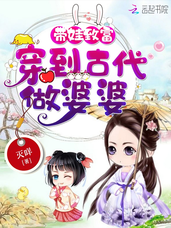 带娃致富:穿到古代做婆婆