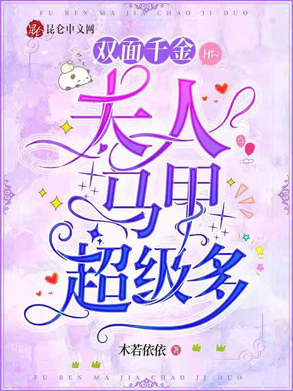 双面千金:夫人马甲超级多 封面
