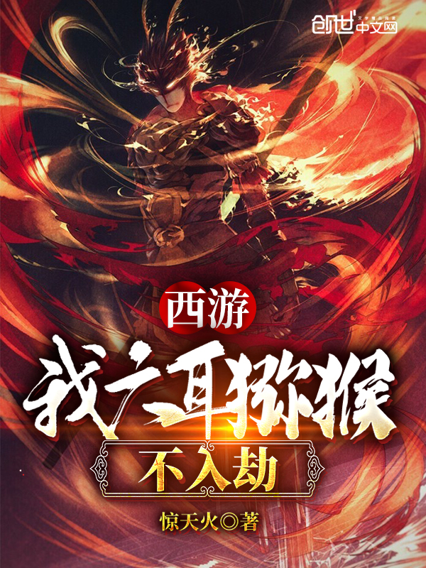 西游:我,六耳猕猴不入劫