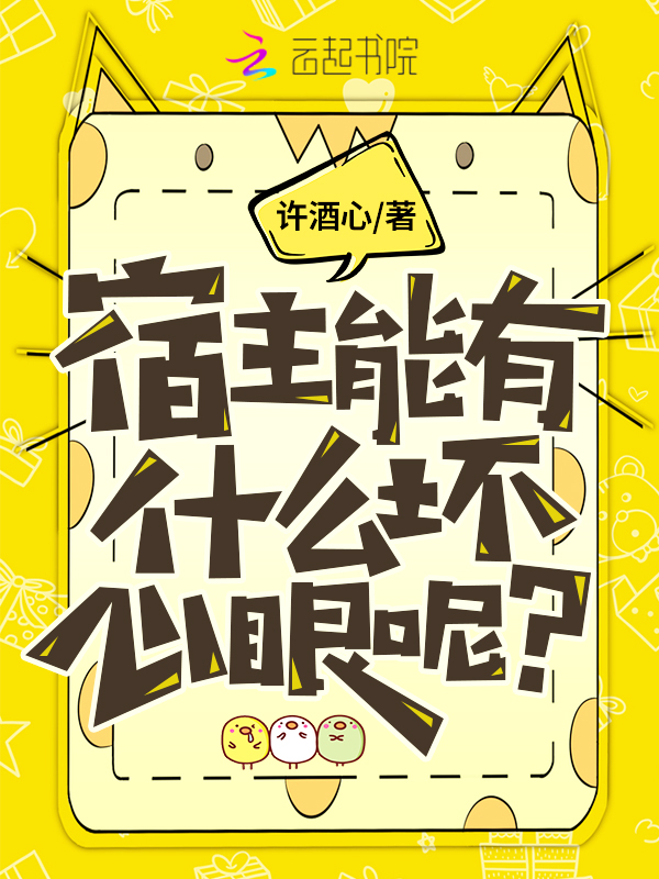 宿主能有什么坏心眼呢?