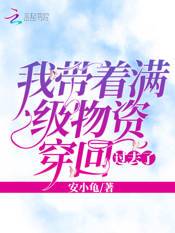 我带着满级物资穿回过去了