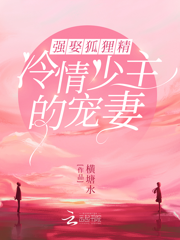 强娶狐狸精:冷情少主的宠妻