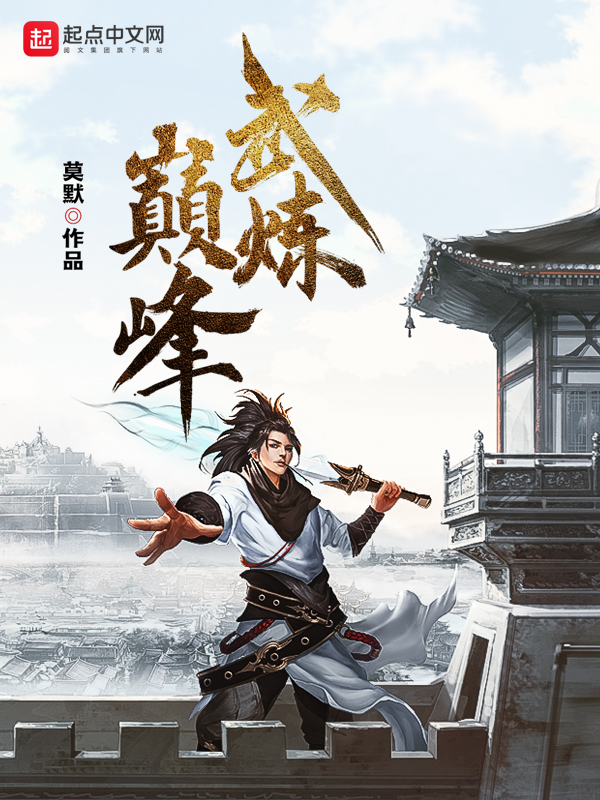 主角可以推演武学的玄幻小说