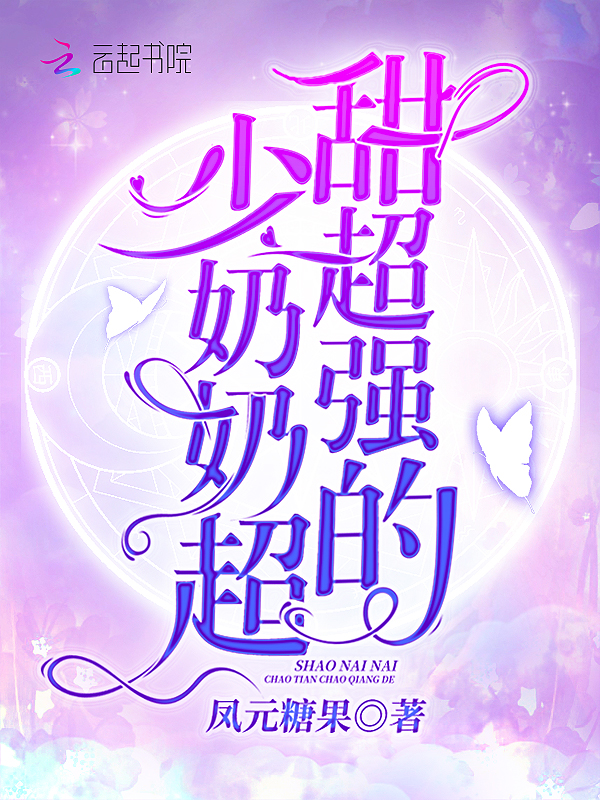少奶奶超甜超强的 封面