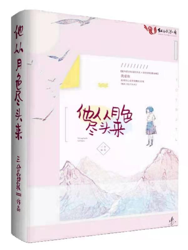 他从月色尽头来