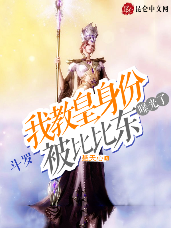 斗罗:我教皇身份被比比东曝光了