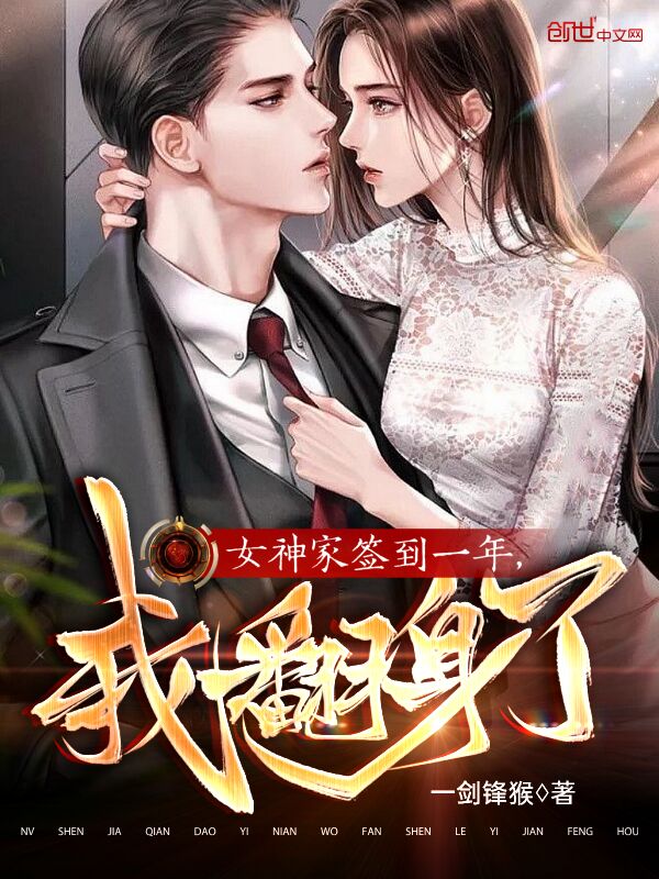 女神家签到一年,我翻身了