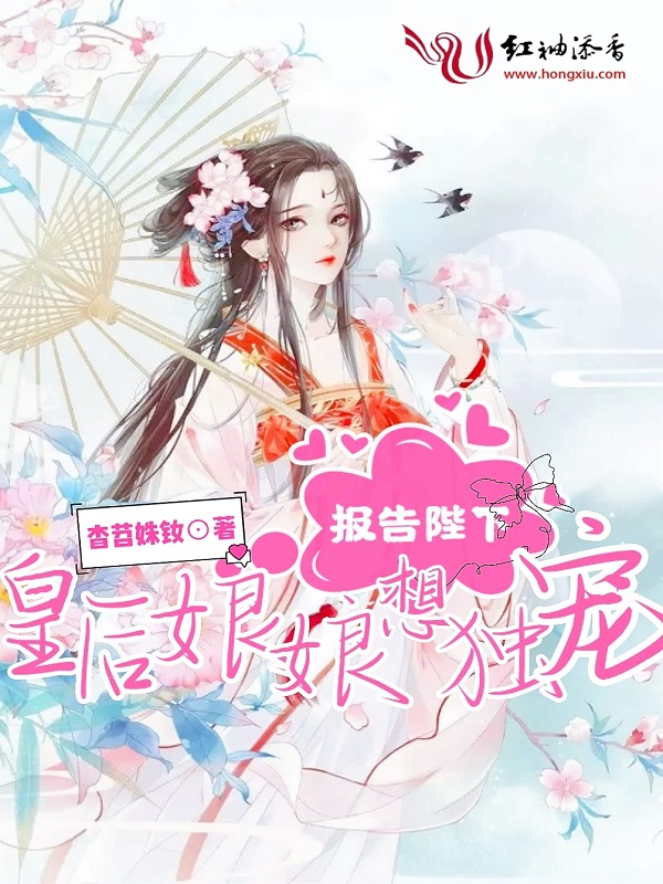 报告陛下,皇后娘娘想独宠