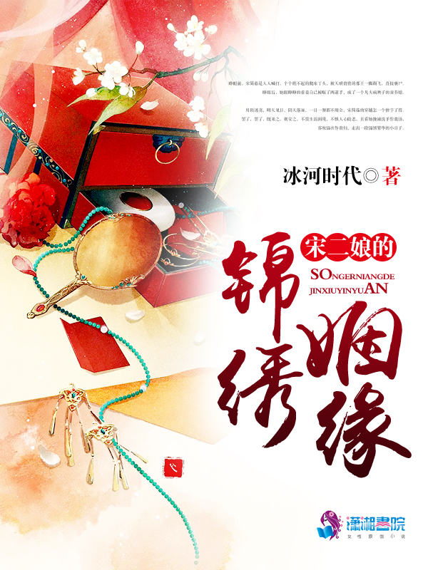 宋二娘的锦绣姻缘 封面