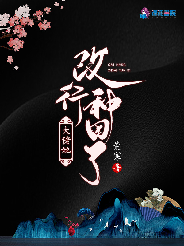 大佬她改行种田了 封面
